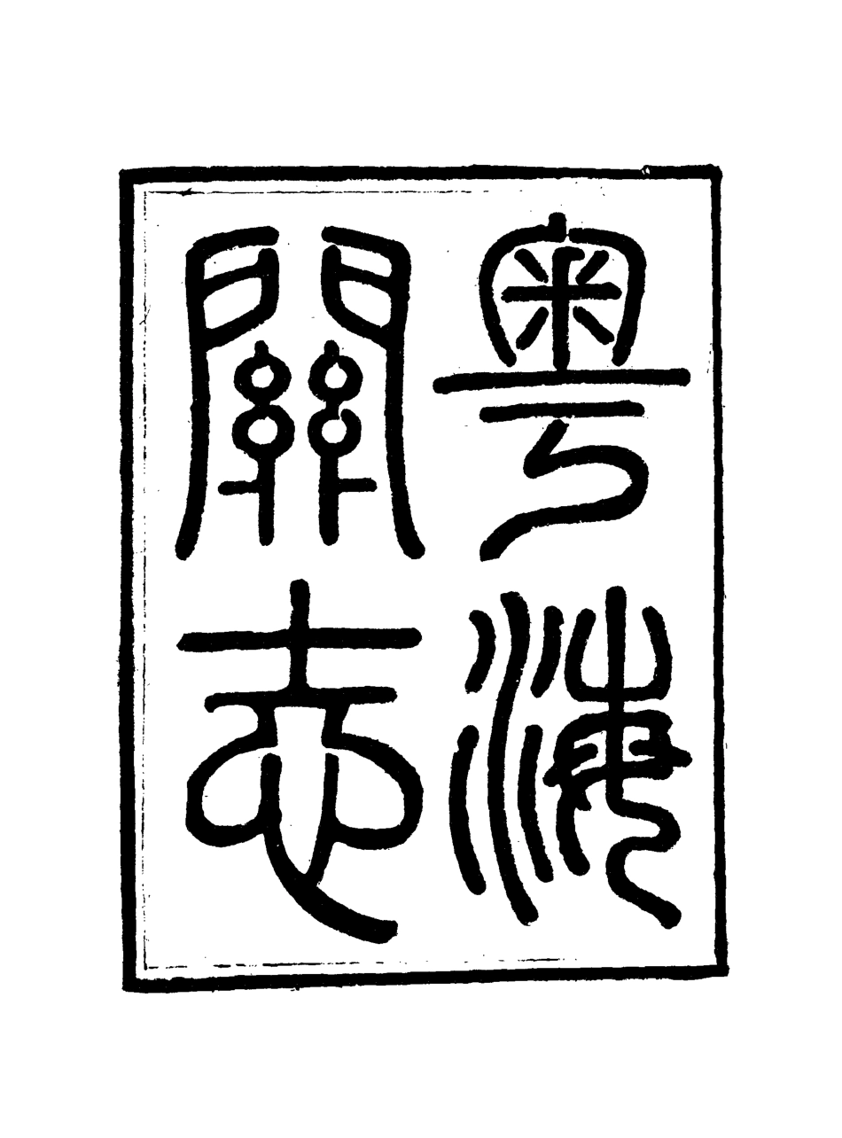 117929-粵海關志十一_梁廷═等纂 .pdf_第3页