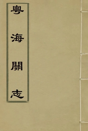 117929-粵海關志十一_梁廷═等纂 .pdf