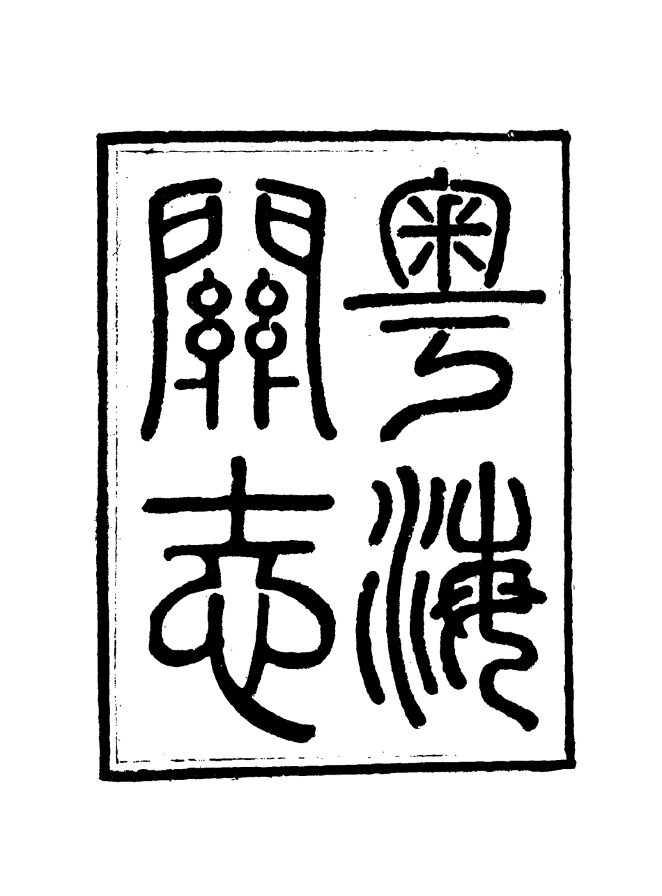 117928-粵海關志十_梁廷═等纂 .pdf_第3页
