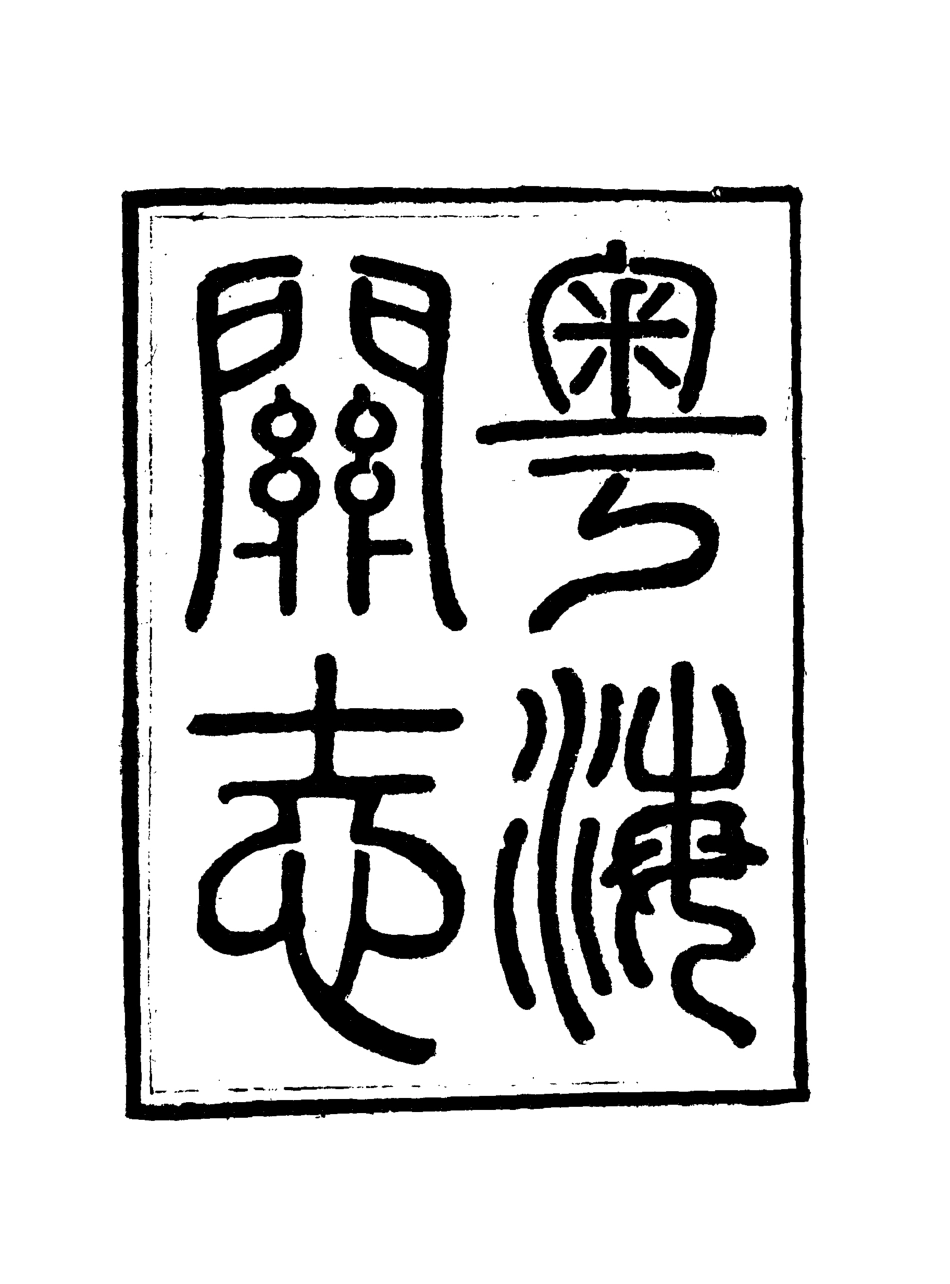 117924-粵海關志六_梁廷═等纂 .pdf_第3页