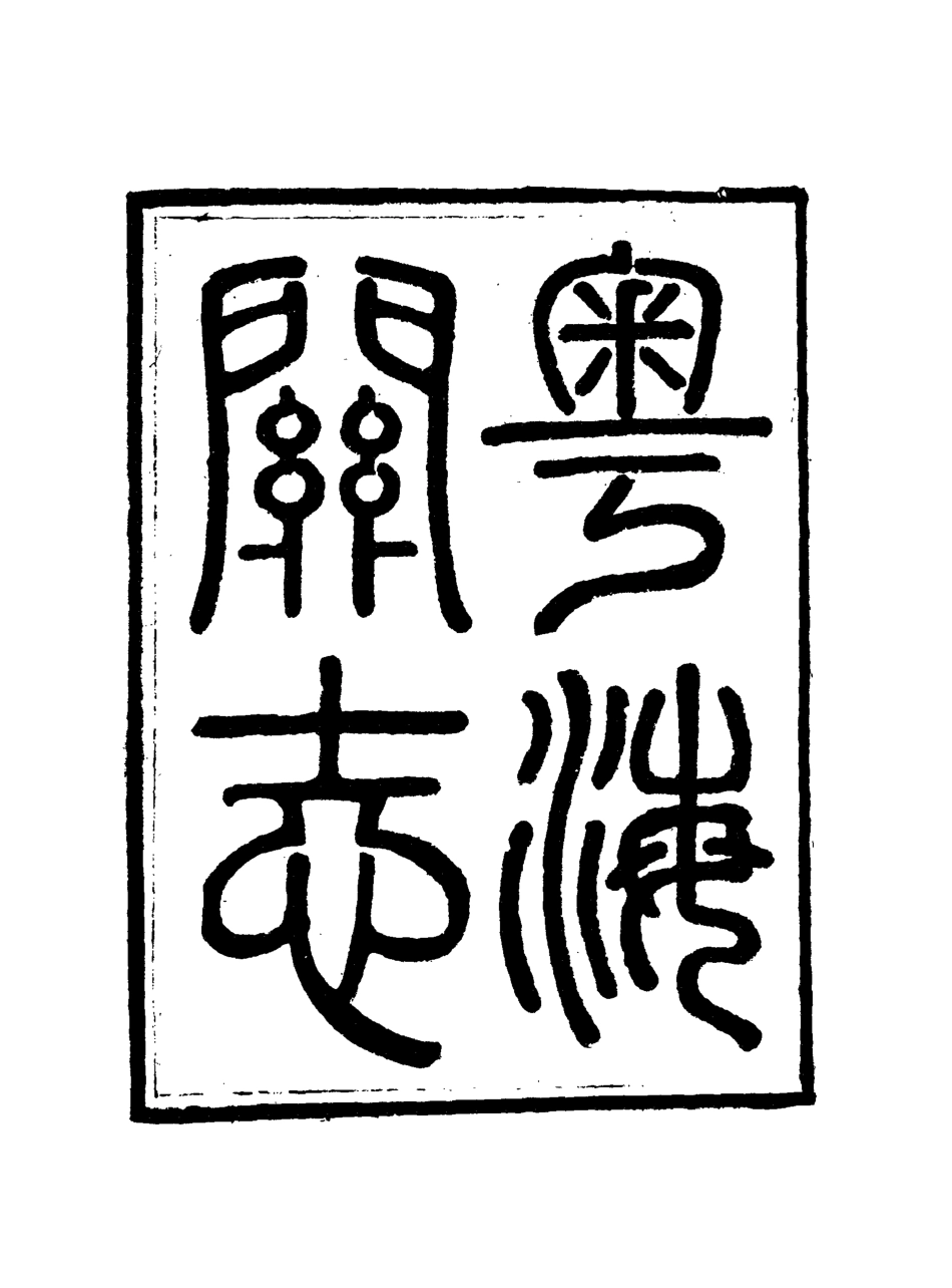 117920-粵海關志二_梁廷═等纂 .pdf_第3页