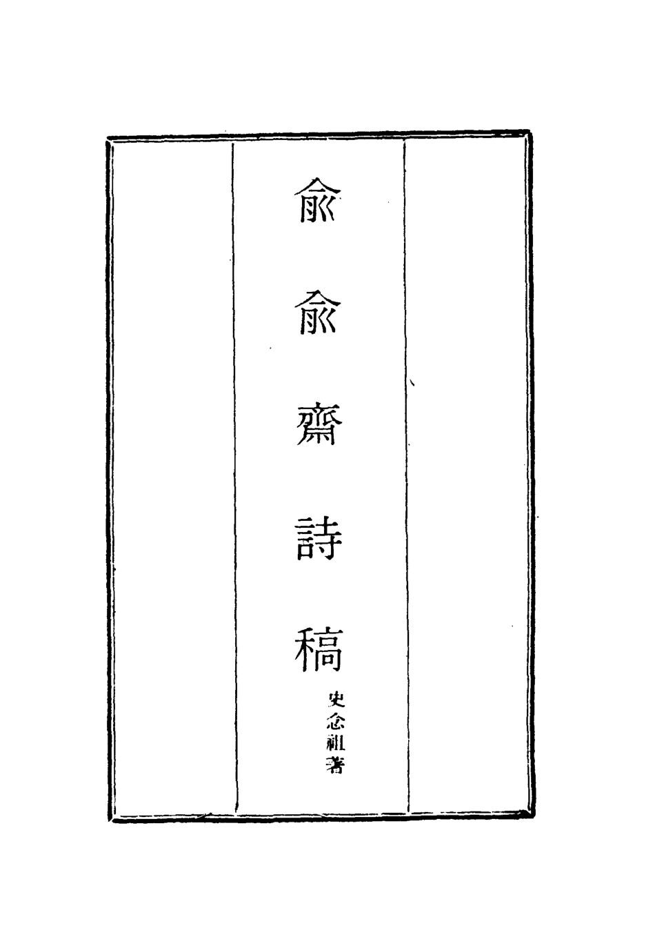 117918-俞俞齋詩稿二_史念祖著 .pdf_第2页