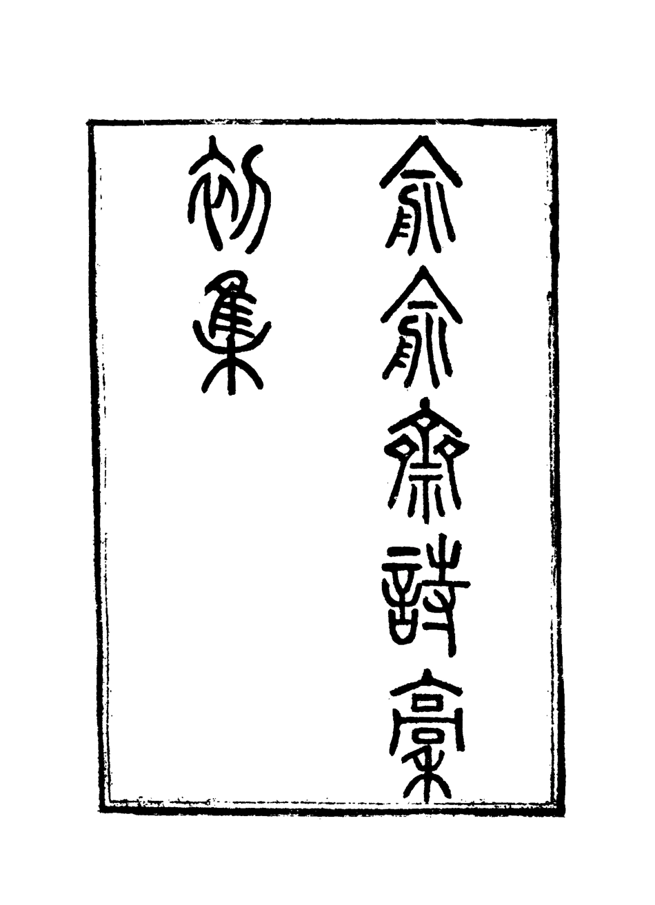 117918-俞俞齋詩稿二_史念祖著 .pdf_第3页