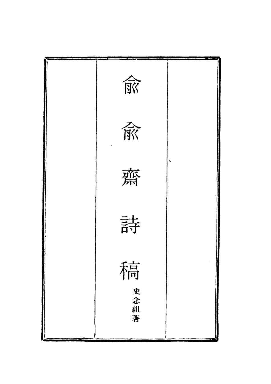 117917-俞俞齋詩稿一_史念祖著 .pdf_第2页