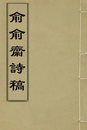 117917-俞俞齋詩稿一_史念祖著 .pdf