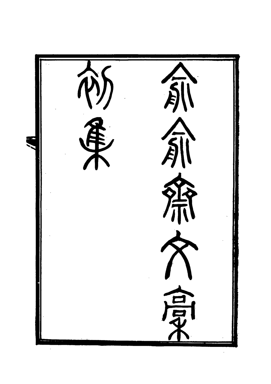 117916-俞俞齋文稿四_史念祖著 .pdf_第3页