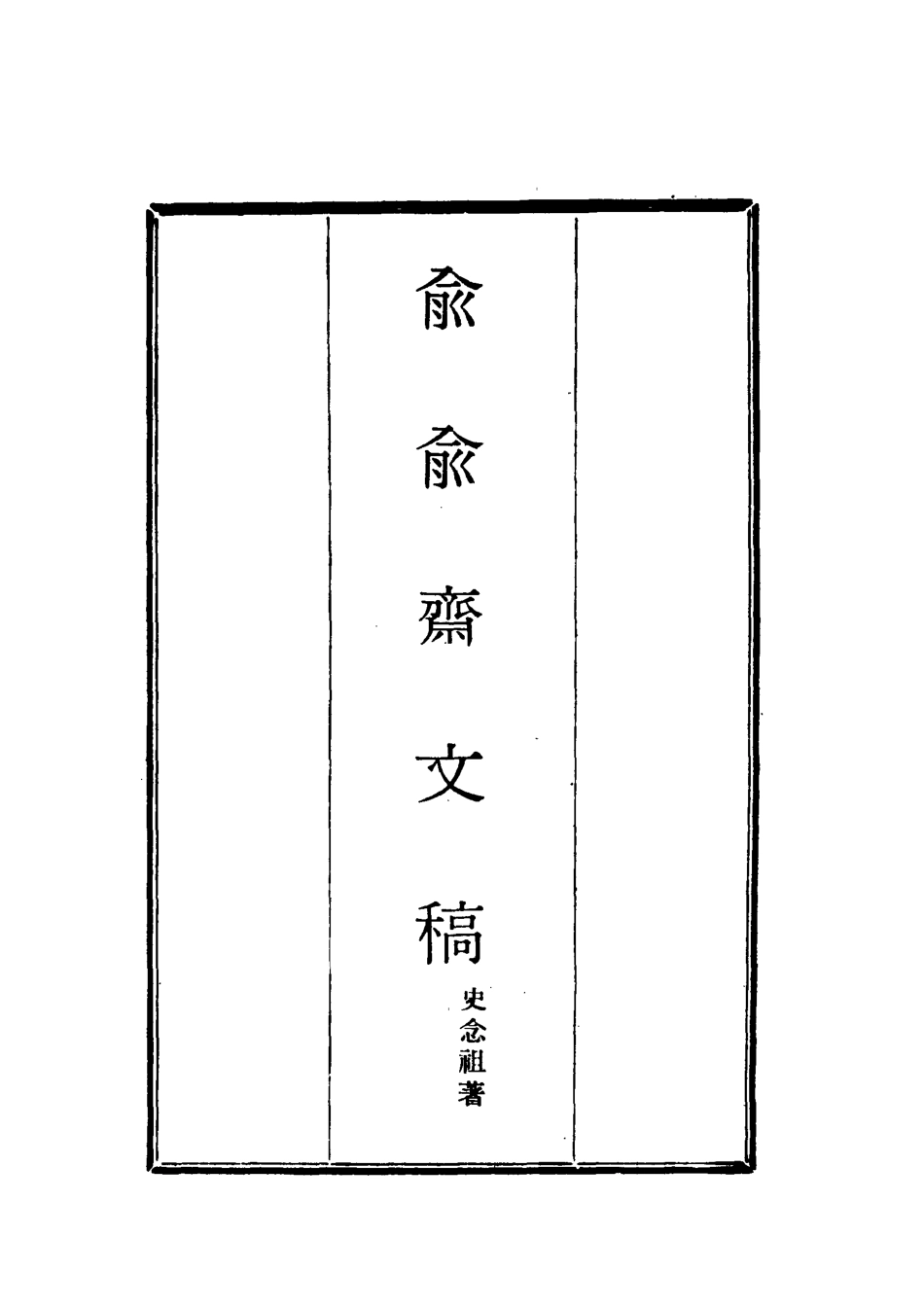 117915-俞俞齋文稿三_史念祖著 .pdf_第2页