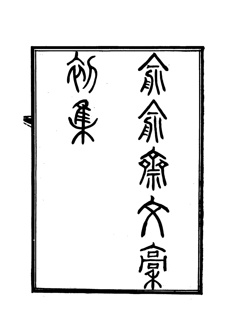 117915-俞俞齋文稿三_史念祖著 .pdf_第3页