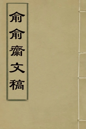 117915-俞俞齋文稿三_史念祖著 .pdf