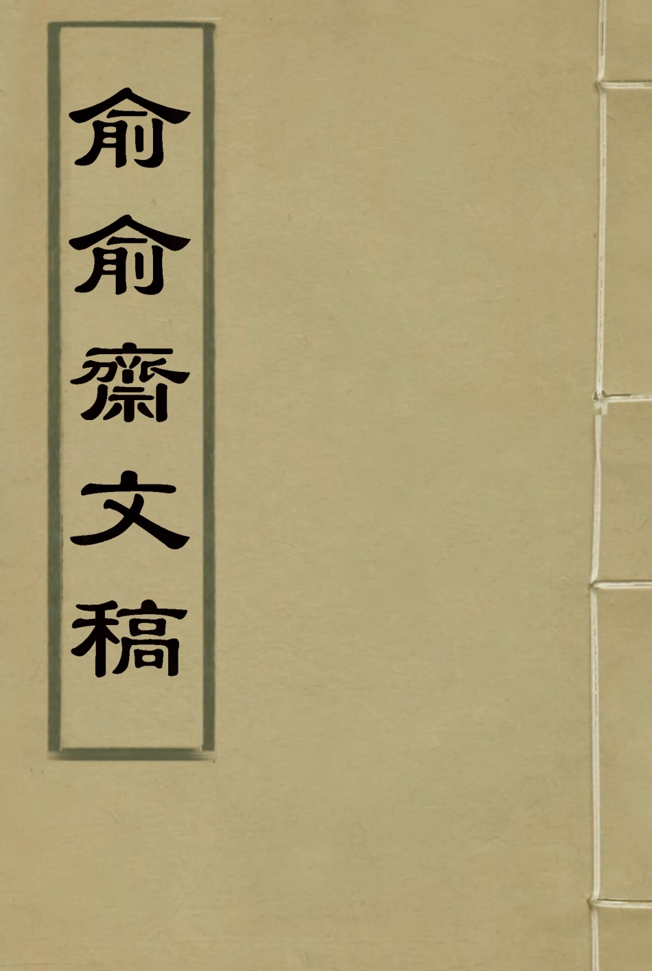 117914-俞俞齋文稿二_史念祖著 .pdf_第1页