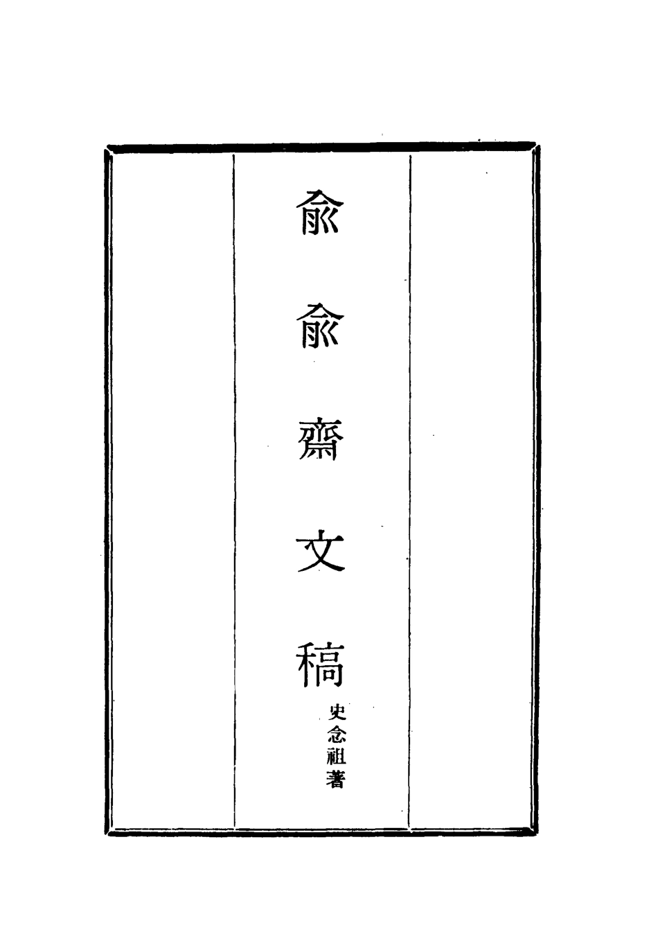 117914-俞俞齋文稿二_史念祖著 .pdf_第2页