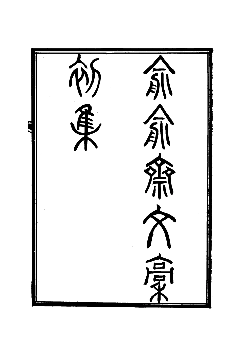 117914-俞俞齋文稿二_史念祖著 .pdf_第3页