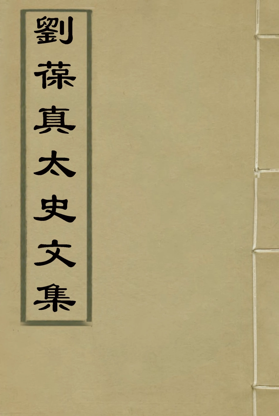 117912-劉葆真太史文集一_劉可毅著 .pdf_第1页