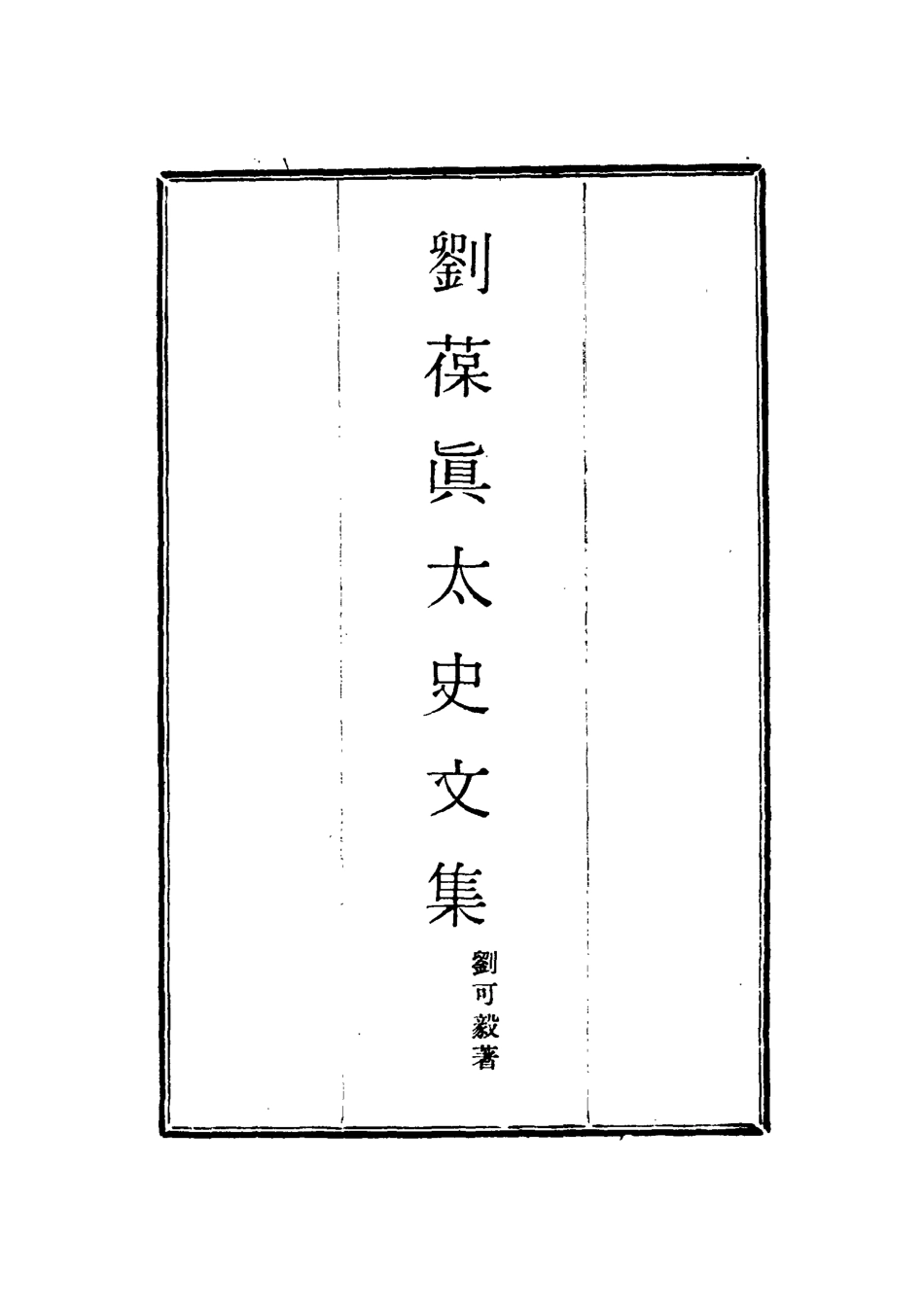 117912-劉葆真太史文集一_劉可毅著 .pdf_第2页