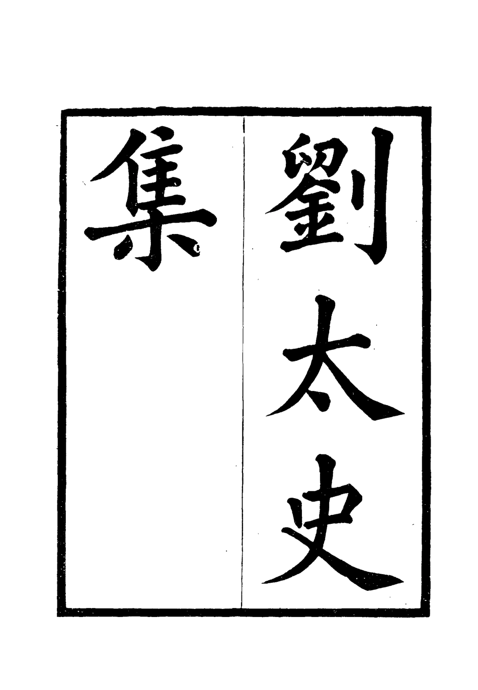 117912-劉葆真太史文集一_劉可毅著 .pdf_第3页