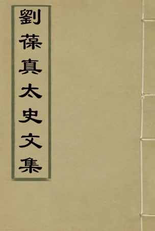 117912-劉葆真太史文集一_劉可毅著 .pdf