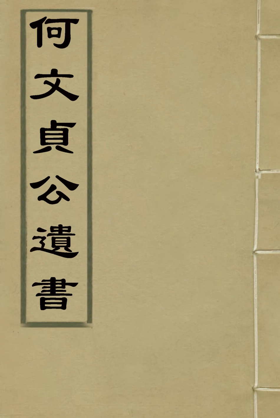 117911-何文貞公遺書_何桂珍著 .pdf_第1页