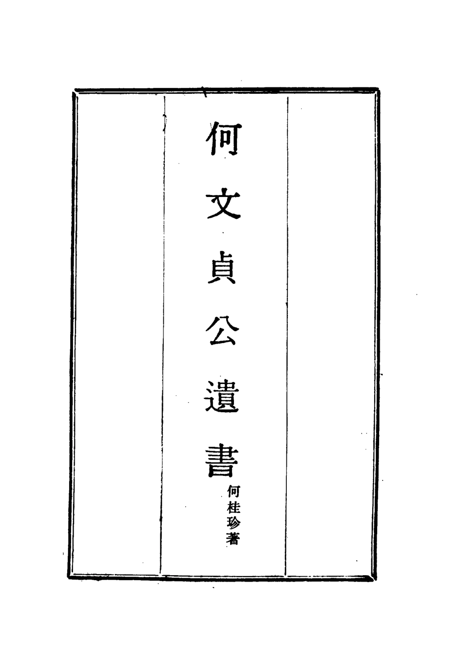 117911-何文貞公遺書_何桂珍著 .pdf_第2页