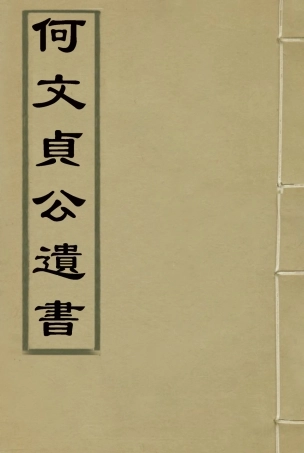 117911-何文貞公遺書_何桂珍著 .pdf