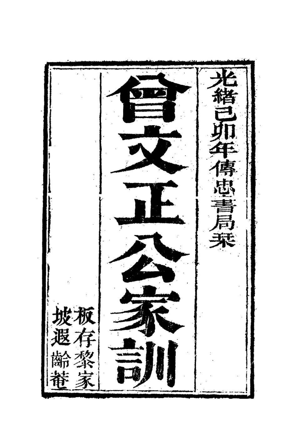 117910-曾文正公全集家訓二_李瀚章編 .pdf_第3页