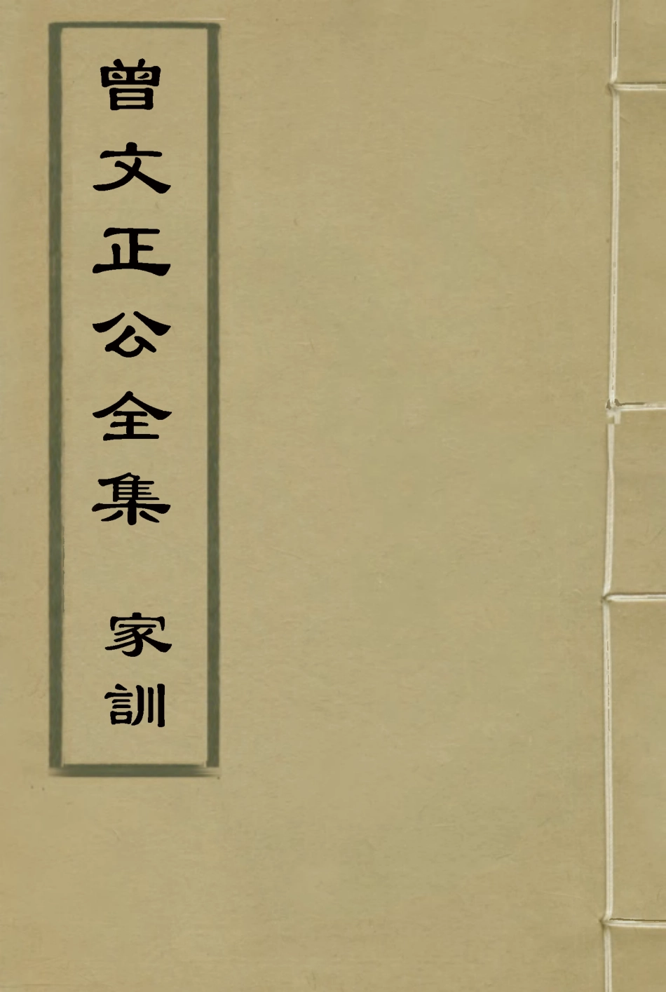 117909-曾文正公全集家訓一_李瀚章編 .pdf_第1页