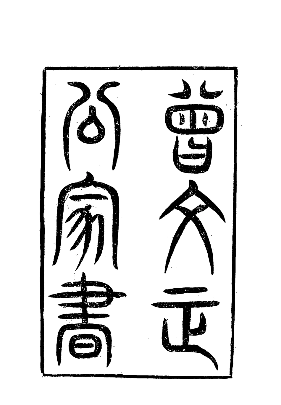 117903-曾文正公全集家書五_李瀚章編 .pdf_第3页