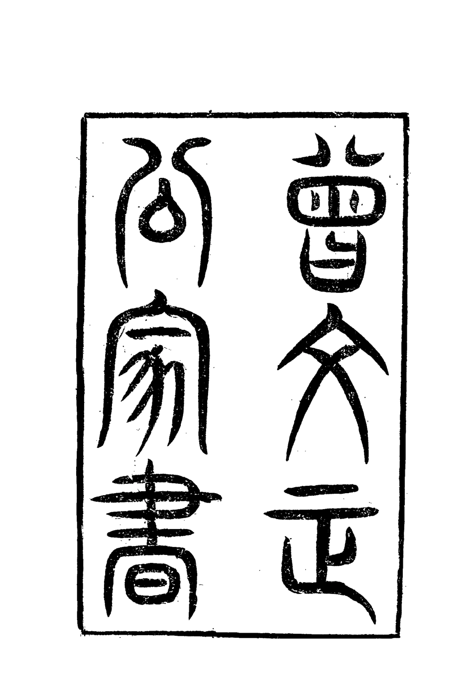 117902-曾文正公全集家書四_李瀚章編 .pdf_第3页