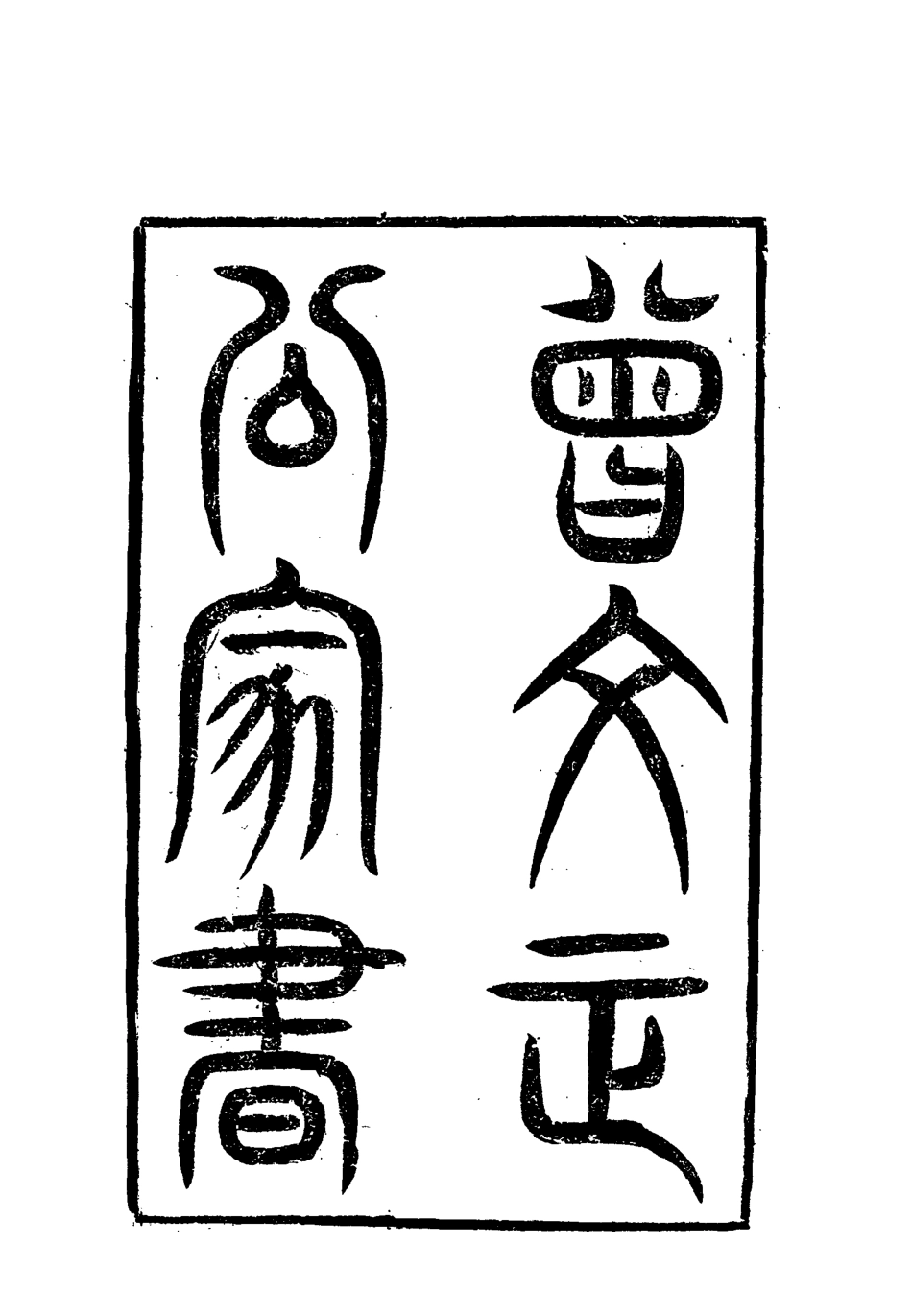 117900-曾文正公全集家書二_李瀚章編 .pdf_第3页