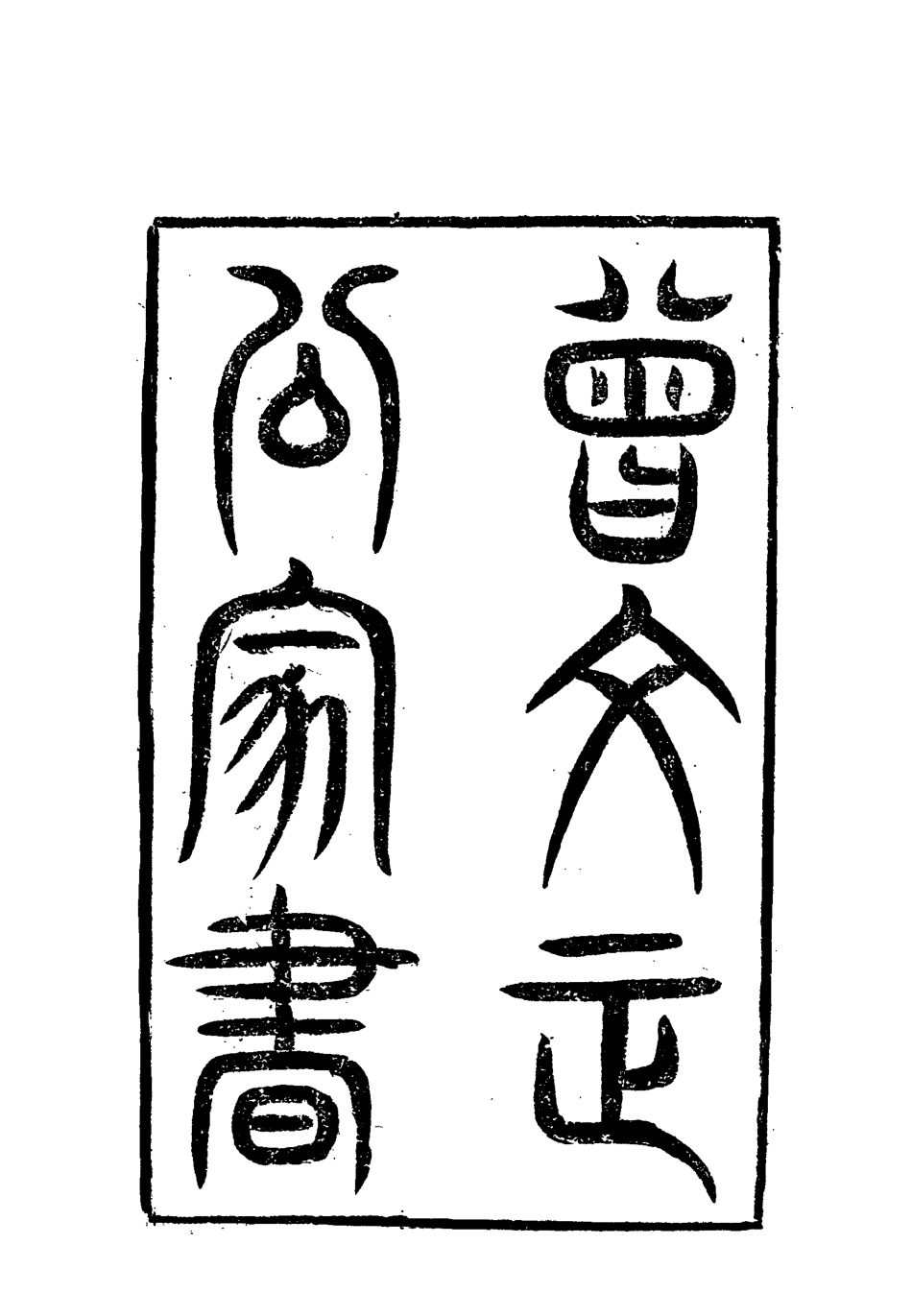 117899-曾文正公全集家書一_李瀚章編 .pdf_第3页