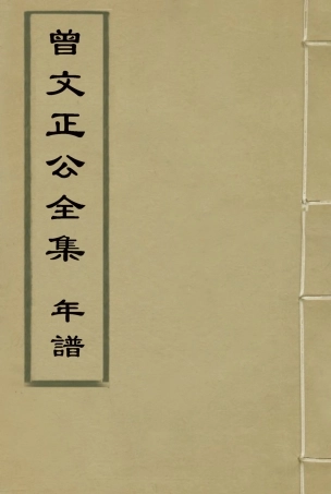 117895-曾文正公全集年譜五_李瀚章編 .pdf