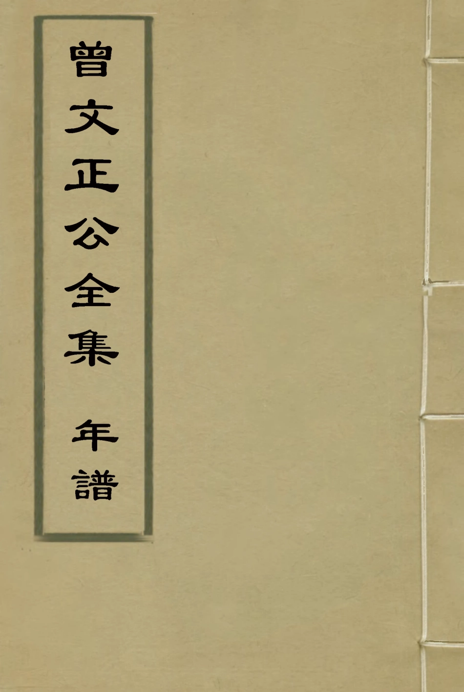 117892-曾文正公全集年譜二_李瀚章編 .pdf_第1页