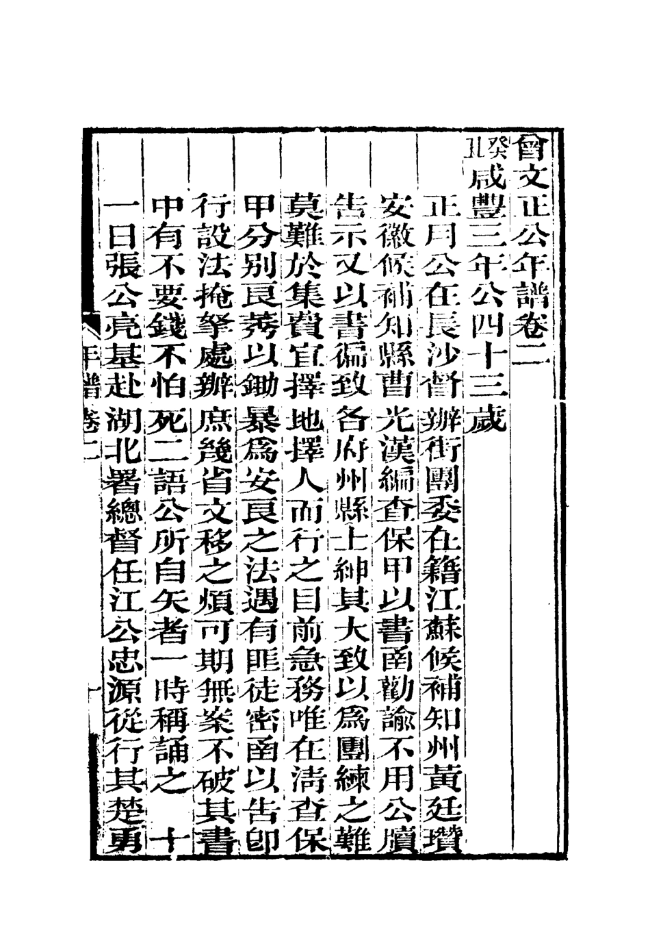 117892-曾文正公全集年譜二_李瀚章編 .pdf_第3页