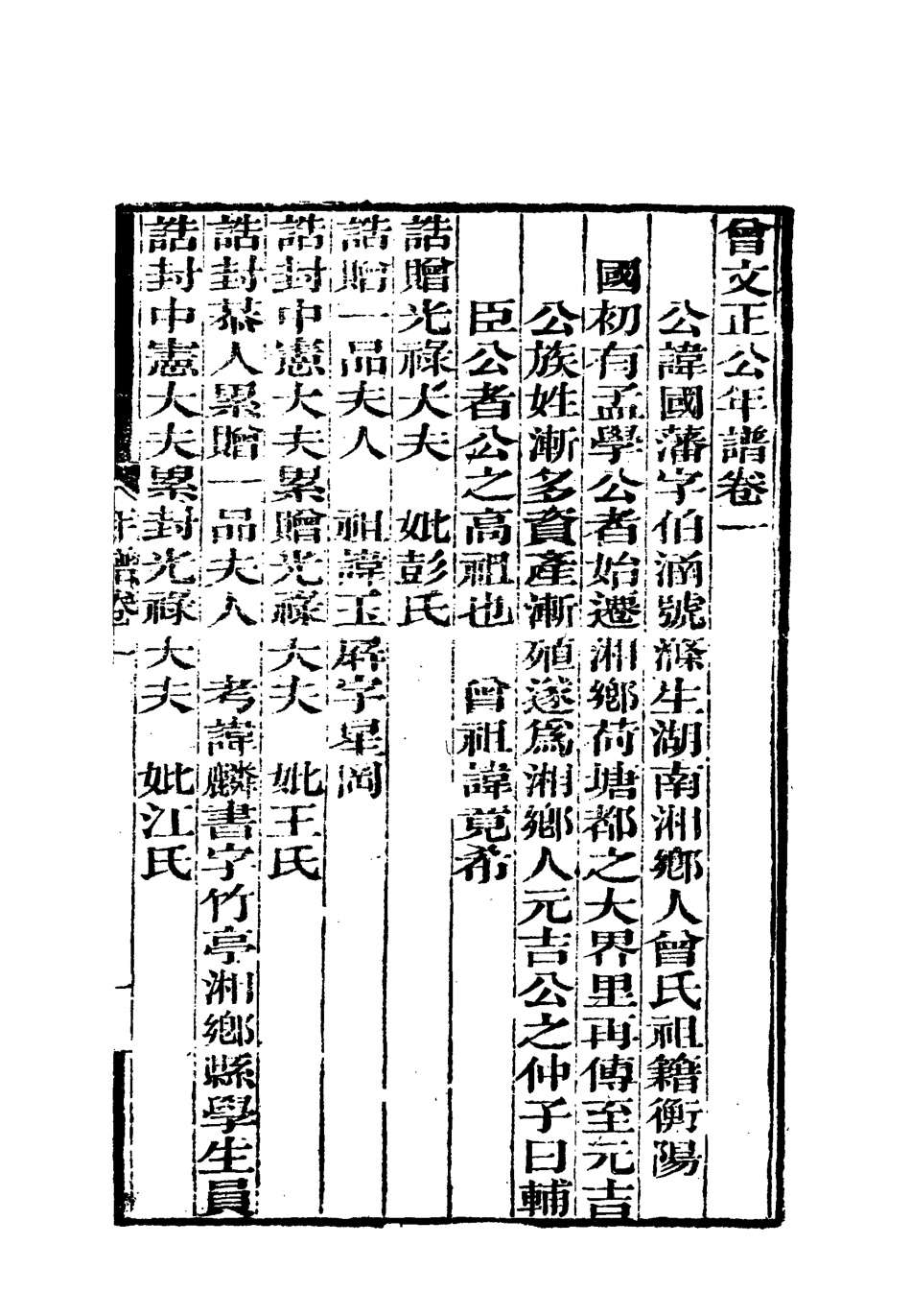 117891-曾文正公全集年譜一_李瀚章編 .pdf_第3页