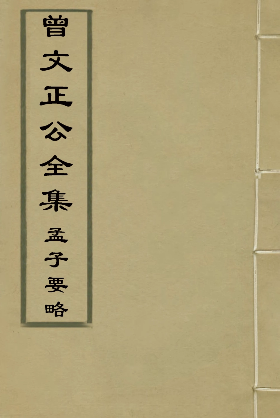 117890-曾文正公全集孟子要略_李瀚章編 .pdf_第1页
