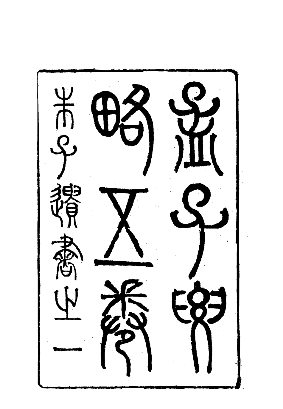 117890-曾文正公全集孟子要略_李瀚章編 .pdf_第3页