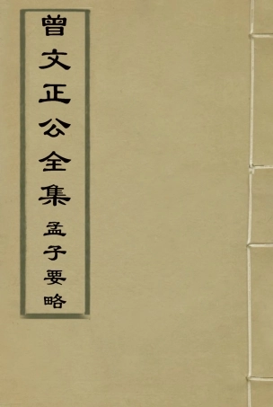 117890-曾文正公全集孟子要略_李瀚章編 .pdf