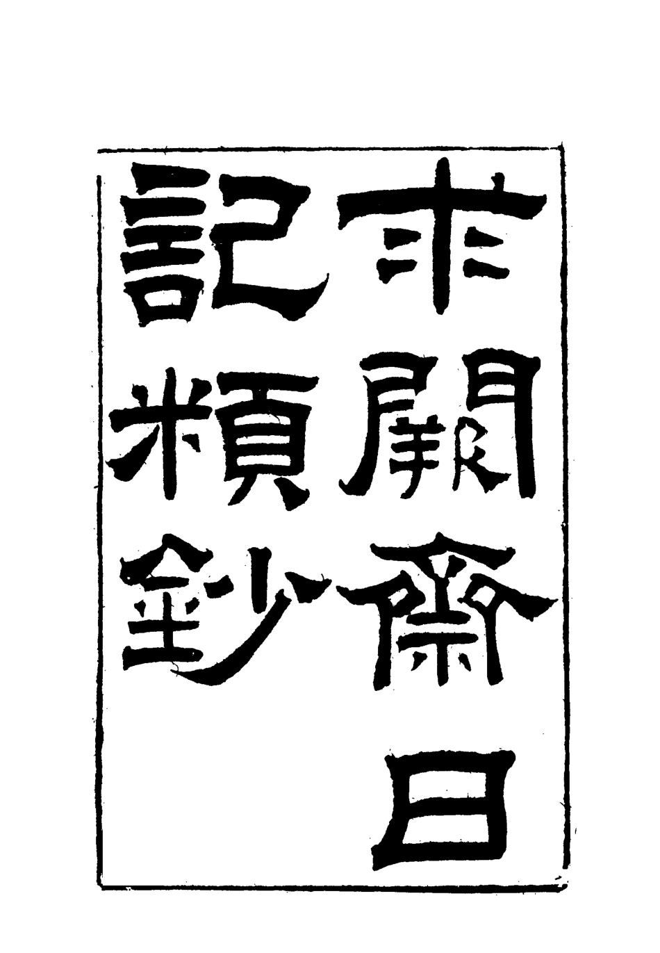 117889-曾文正公全集求關齋日記類鈔二_李瀚章編 .pdf_第3页