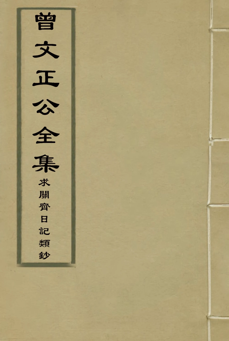 117888-曾文正公全集求關齋日記類鈔一_李瀚章編 .pdf_第1页