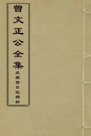 117888-曾文正公全集求關齋日記類鈔一_李瀚章編 .pdf