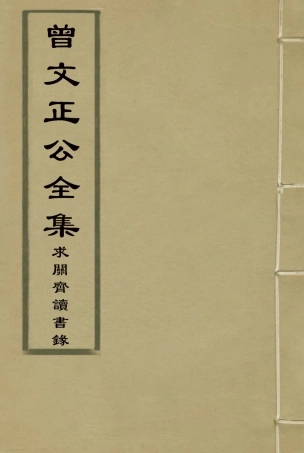 117887-曾文正公全集求關齋讀書錄六_李瀚章編 .pdf