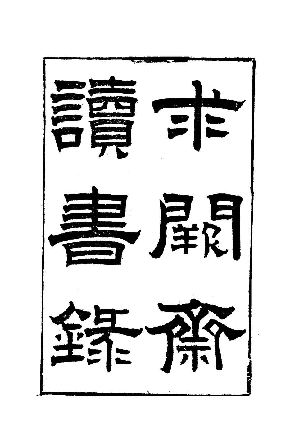 117886-曾文正公全集求關齋讀書錄五_李瀚章編 .pdf_第3页