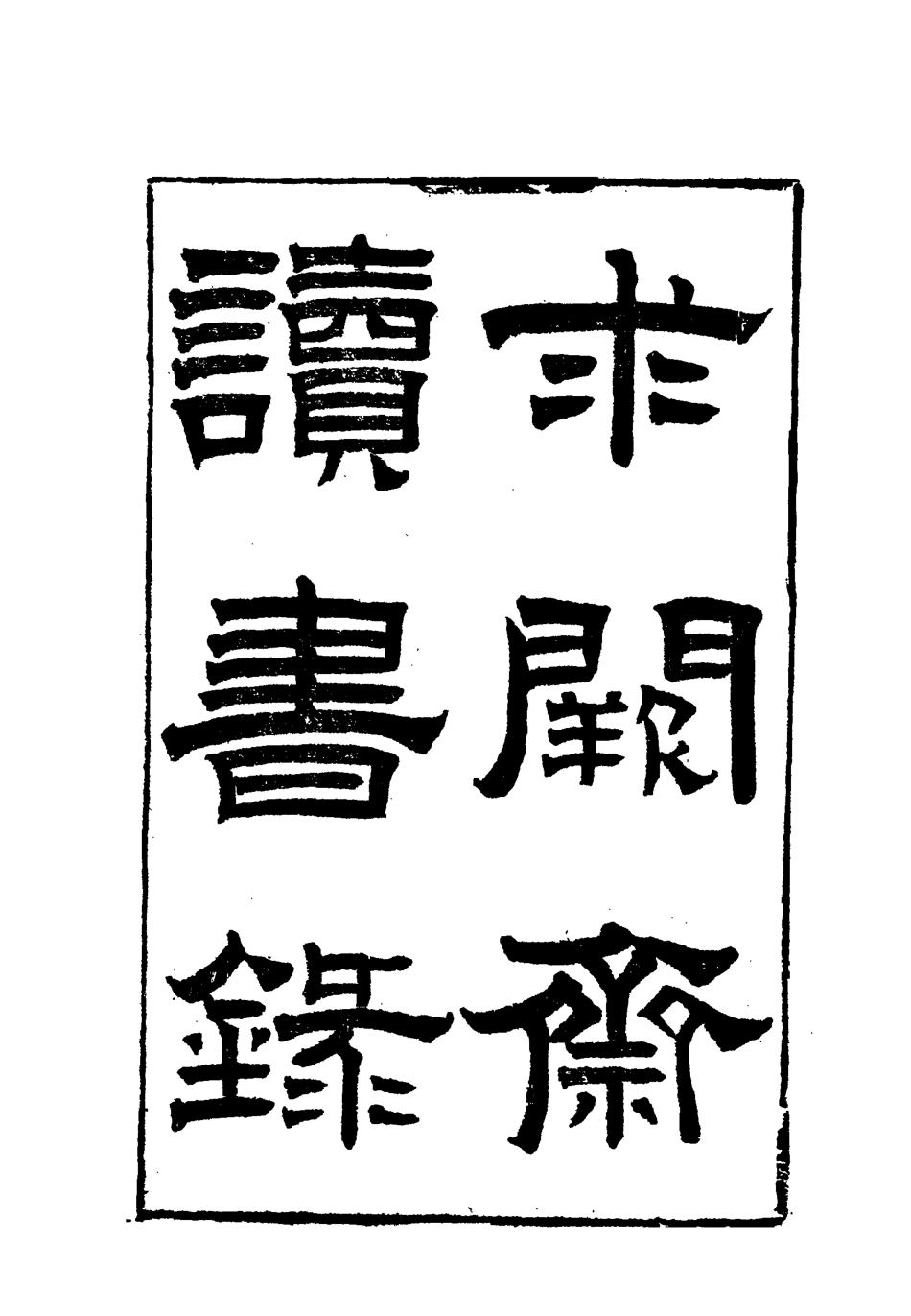 117885-曾文正公全集求關齋讀書錄四_李瀚章編 .pdf_第3页