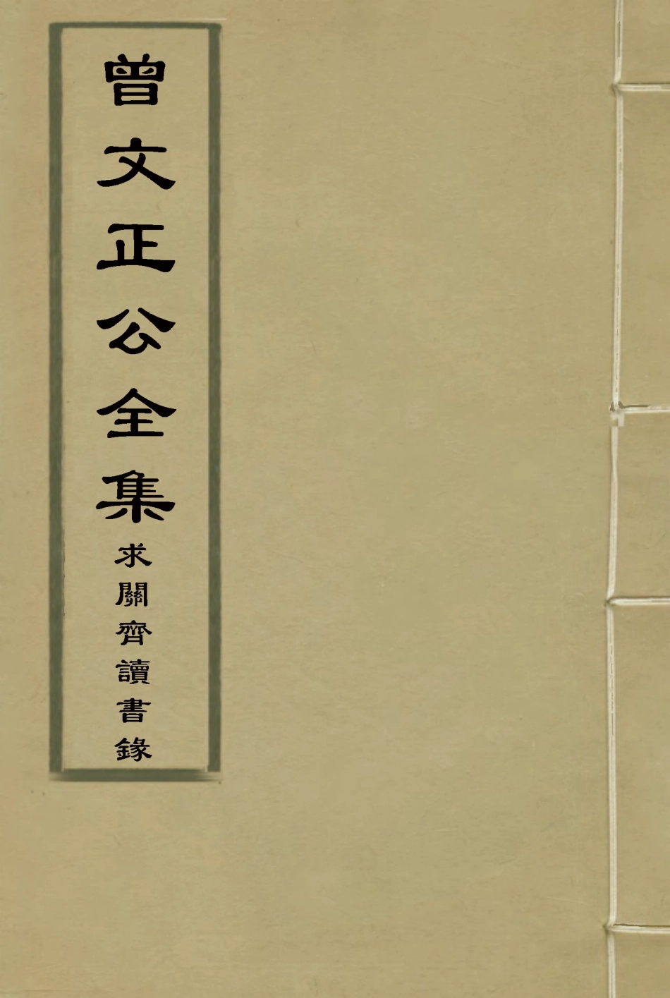 117884-曾文正公全集求關齋讀書錄三_李瀚章編 .pdf_第1页