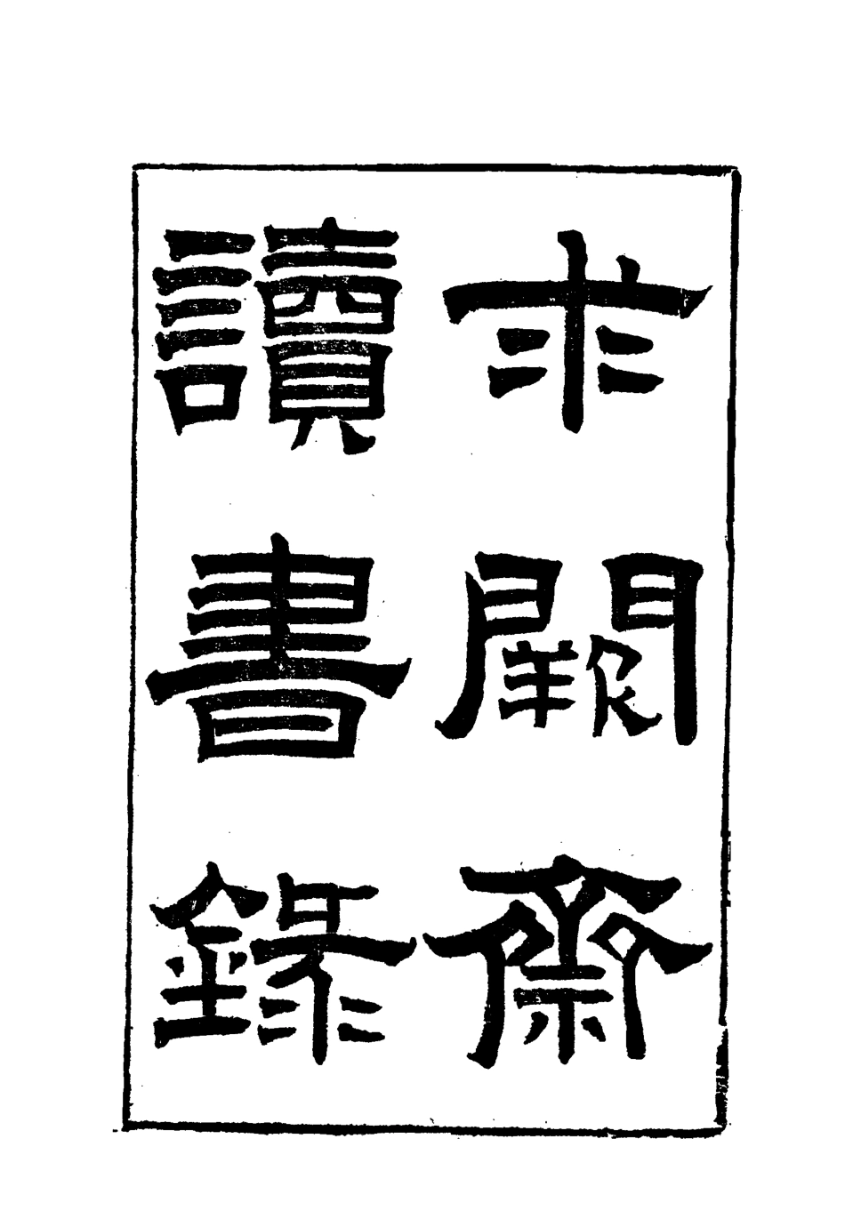 117884-曾文正公全集求關齋讀書錄三_李瀚章編 .pdf_第3页