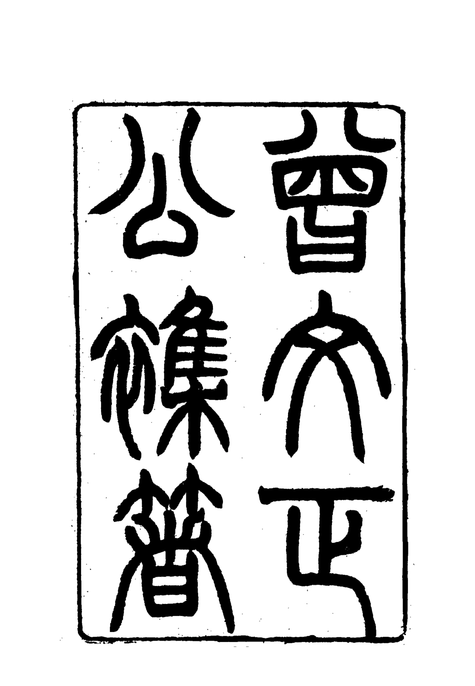 117881-曾文正公全集雜著四_李瀚章編 .pdf_第3页