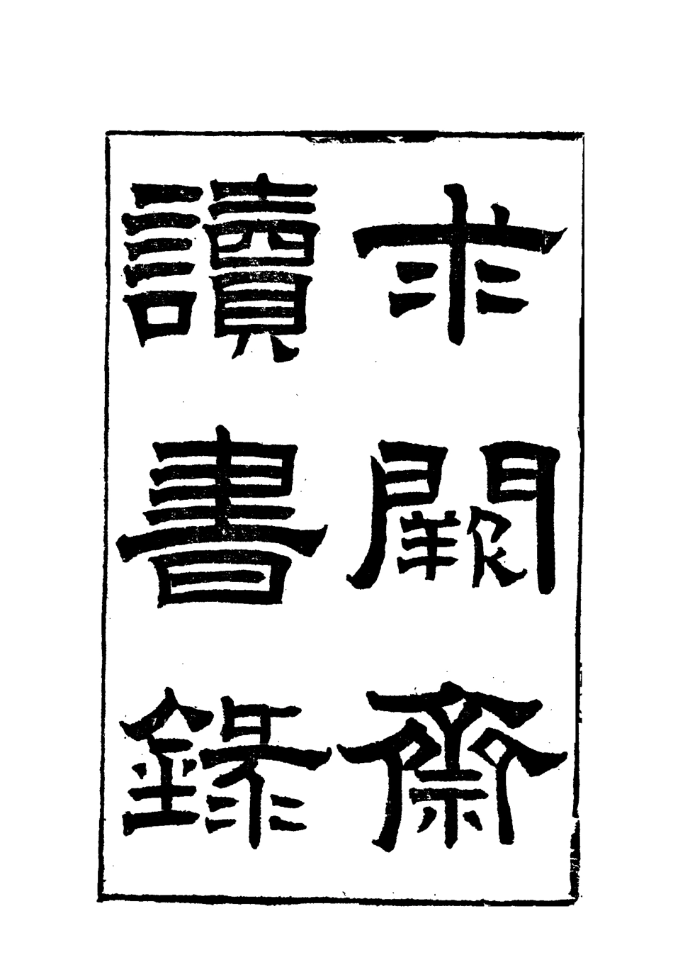 117883-曾文正公全集求關齋讀書錄二_李瀚章編 .pdf_第3页
