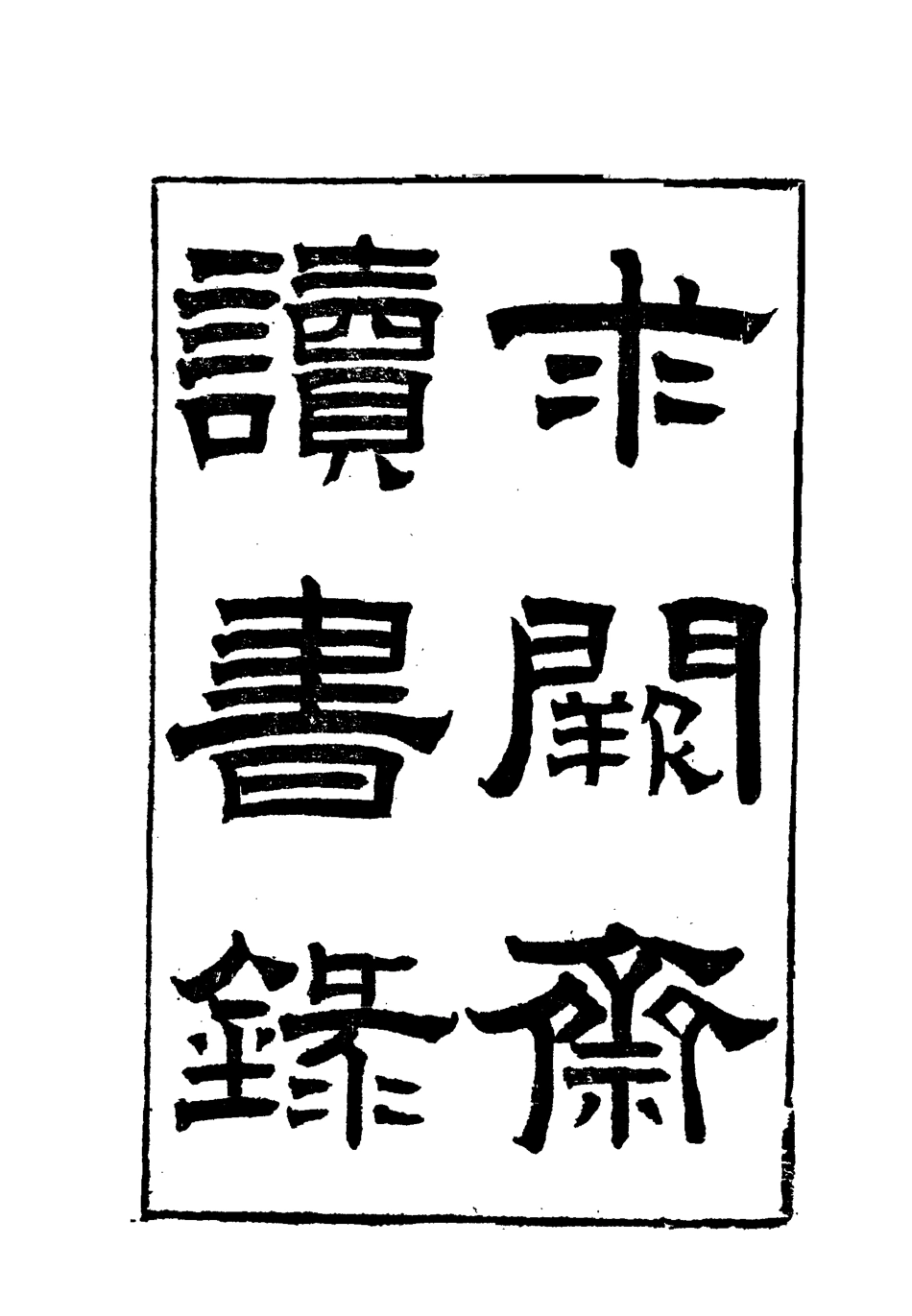 117882-曾文正公全集求關齋讀書錄一_李瀚章編 .pdf_第3页