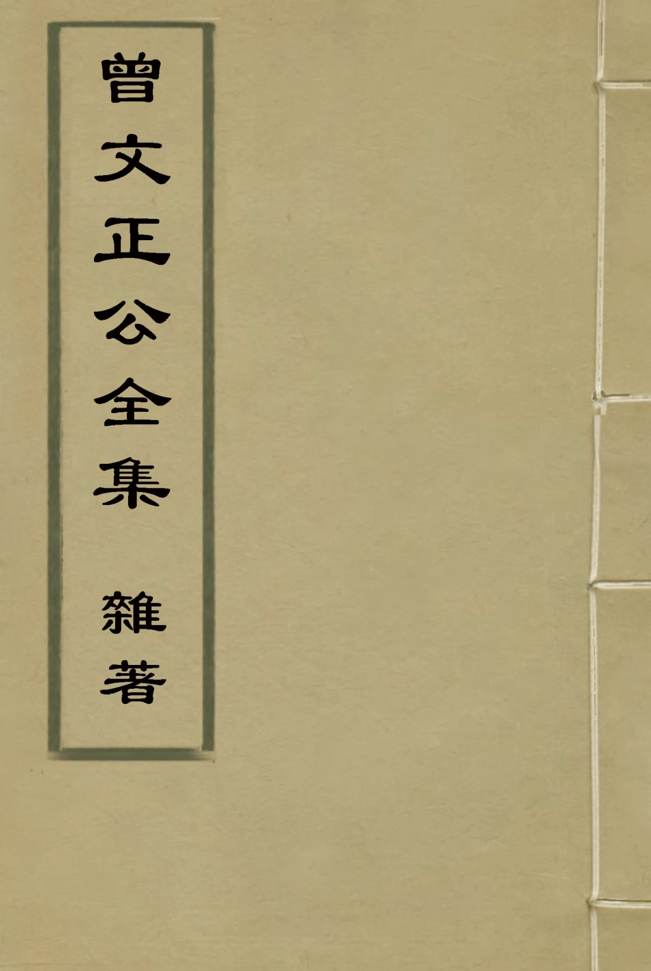 117878-曾文正公全集雜著一_李瀚章編 .pdf_第1页