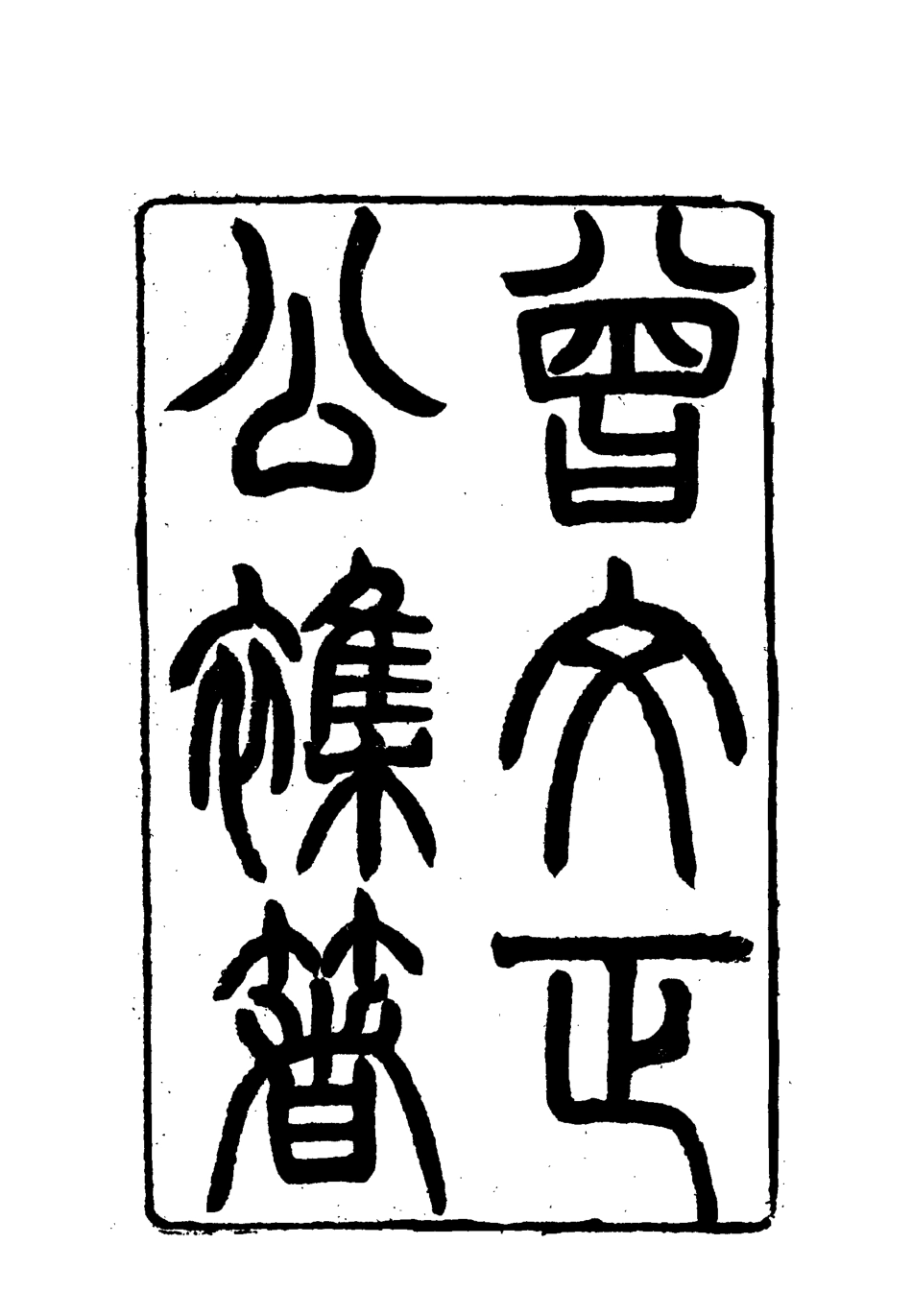117878-曾文正公全集雜著一_李瀚章編 .pdf_第3页