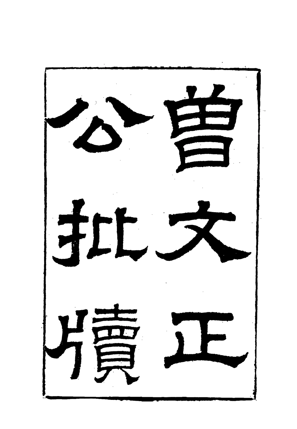 117877-曾文正公全集批牘六_李瀚章編 .pdf_第3页